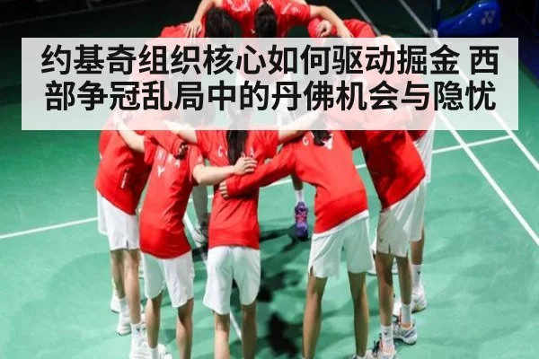 约基奇组织核心如何驱动掘金 西部争冠乱局中的丹佛机会与隐忧