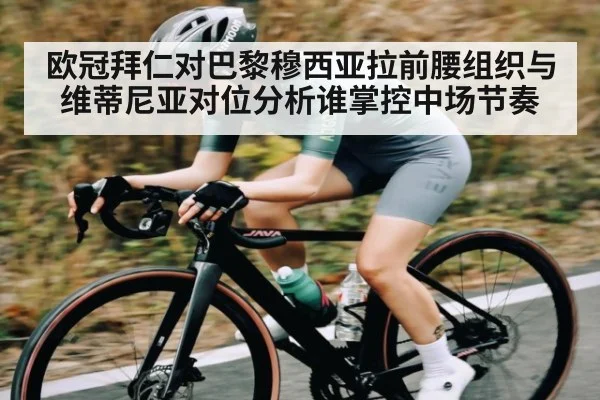 欧冠拜仁对巴黎穆西亚拉前腰组织与维蒂尼亚对位分析谁掌控中场节奏
