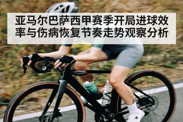 亚马尔巴萨西甲赛季开局进球效率与伤病恢复节奏走势观察分析