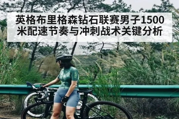 英格布里格森钻石联赛男子1500米配速节奏与冲刺战术关键分析