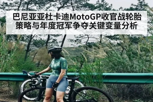 巴尼亚亚杜卡迪MotoGP收官战轮胎策略与年度冠军争夺关键变量分析